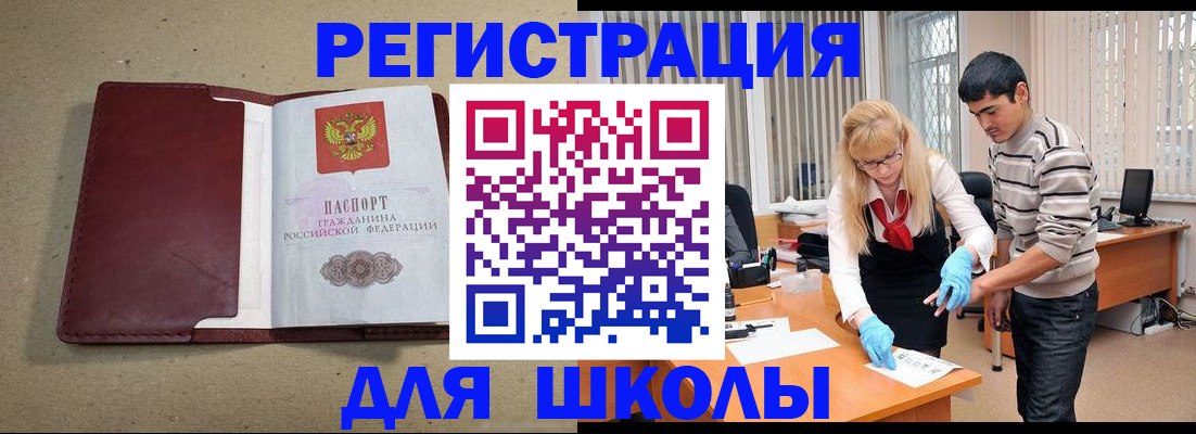 прописка для школы в Бердске